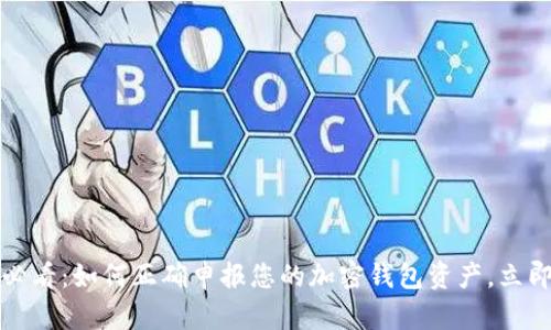 2025必看：如何正确申报您的加密钱包资产，立即了解！