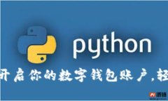 2025必看：立即开启你的数字钱包账户，轻松管理