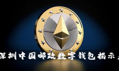 2025必看: 深圳中国邮政数字钱包揭示未来支付趋势