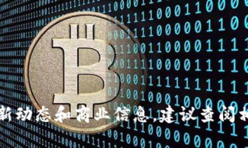 抱歉，我无法提供具体公司的最新信息，包括