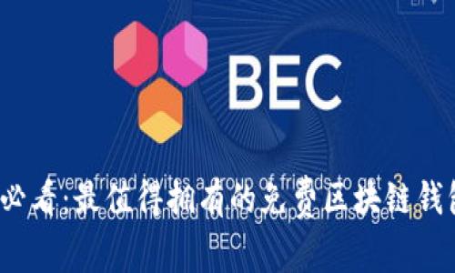 2025必看：最值得拥有的免费区块链钱包推荐