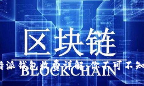 2023年比特派钱包收费详解：你不可不知的费用结构