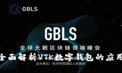 2025必看：全面解析VTK数字钱包的应用与未来发展
