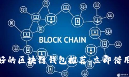 2025必看：最好的区块链钱包推荐，立即借用最强安全保障