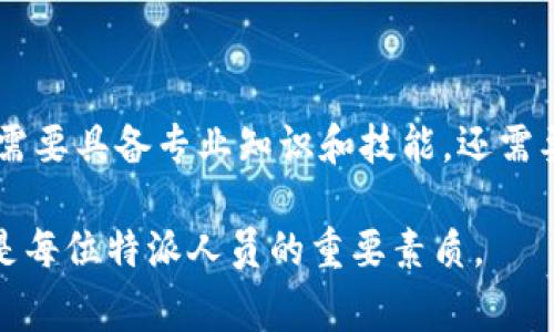 特派一般是指某个特定任务或情况而指派的特定人员，通常在军事、外交、企业等领域使用。以下是特派一词的不同用法及其运用场景的介绍。

1. 特派的定义与背景

“特派”二字可以拆分为“特”和“派”，其中“特”指的是特殊或者专门的意思，而“派”则意味着指派、分配人员的过程。因此，“特派”通常指的是为了某一特殊任务而特别指派的人员或者团队。

在历史上，特派的概念常与外事活动、军事指挥、或者政府事务等相关。例如，在古代，一些国家会派遣特派使节到其他国家进行外交谈判。这种特派使节通常具备特殊的权威和任务，以确保能够有效地推动双方的合作与交流。

2. 特派的实际运用

在现代社会，特派的使用出去涵盖了多个领域。我们可以从以下几个方面进行深入探讨：

2.1 政府和外交领域

在外交领域，特派使节的存在是国家之间交往的重要形式。这些特派使节通常被赋予一些特殊的使命，如签订条约、进行谈判或调解冲突等。他们不仅仅是代表国家旅行，更是承担着维护国家利益的重任。因此，在特派使节的选拔上，往往会考虑其政治背景、谈判能力以及沟通技巧。

2.2 企业管理

在企业管理中，特派通常指的是为了特定项目或者挑战而派出的特别团队或者个人。例如，某公司可能需要在新的市场进行开拓，便会特派一个团队前往该地区进行市场调研、客户洽谈和品牌推广。这个团队通常具备丰富的经验和专业知识，以保证任务的成功实施。通过这样的特派形式，企业能够迅速响应市场变化，增强竞争力。

2.3 媒体报道

媒体行业中也常使用特派这一术语。比如，新闻机构会派遣特派记者到重要事件或重大新闻现场进行报道。这些记者通常被赋予较高的自主权，负责策划报道内容、进行采访、写作和编辑，从而确保第一时间获取准确的信息并传达给大众。特派记者不仅要有敏锐的新闻触觉，还要具备良好的沟通能力和现场应变能力。

3. 特派工作的要求与挑战

特派工作虽然充满挑战，但也伴随着丰富的经验积累和职业发展机会。然而，特派人员在执行任务时通常会面临诸多挑战。

3.1 文化差异

在国际交流与合作中，文化差异是特派人员常常要应对的问题。不同国家和地区的文化习俗、社会规范以及行为方式差异，可能会导致沟通障碍。因此，特派人员需具备跨文化交流的能力，尊重和理解不同文化，以便更好地推进彼此的合作。

3.2 时间管理

特派任务往往有严格的时间限制。特派人员需精确安排时间，以确保各项任务按时完成。这要求他们具备良好的时间管理能力与优先级判断能力，能够在高压环境下高效工作。

3.3 情绪管理

特派工作常常伴随着压力，人员在复杂的环境及各种挑战下工作时，情绪管理显得尤为重要。特派人员通常需要学会适当的方法，及时调节自己的情绪，以保持最佳的工作状态，从而顺利完成任务。

4. 如何提升特派工作的效果

随着全球化的发展，特派工作的形式和内容也在不断演变。要提升特派工作的效果，可以从以下几个方面着手：

4.1 专业培训

特派人员应定期参与专业培训，包括国际关系、沟通技巧、文化差异等。通过系统的学习与实践，他们能够掌握必要的知识与技能，以应对复杂的工作情境。

4.2 加强团队合作

特派工作并不是个人的战斗，而是团队协作的体现。特派人员必须学会与团队成员紧密配合，加强沟通与协作，确保每个人都在同一个目标下努力，才能更有效地完成任务。

4.3 及时反馈与总结

在特派工作结束后，及时进行反馈与总结是非常重要的。通过对特派经验的总结，人员可以找到工作中的不足与亮点，为今后的特派工作积累宝贵的经验教训。

结论

特派这个概念在现代社会有着广泛的应用，无论是在政府、企业还是媒体领域，它都代表着一种特殊的责任与使命。特派人员在执行任务过程中不仅需要具备专业知识和技能，还需要在应对挑战中不断提升自身的能力。通过培训、团队合作和及时反馈等手段，特派工作可以更有效地推动各领域的合作与发展。

未来，特派的内涵与形式可能会进一步发展，尤其是在数字化、全球化的背景下，特派人员将面临更多新的挑战与机遇。因此，持续学习与适应能力将是每位特派人员的重要素质。