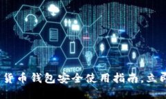 2025必看：数字货币钱包安全使用指南，立即保护