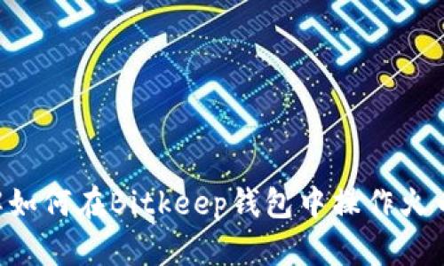 立即了解如何在Bitkeep钱包中操作火币生态链！
