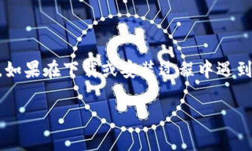 要在安卓设备上下载和安装B特派软件，可以按照以下步骤进行操作：

步骤1：打开设备的应用商店
首先，您需要打开安卓设备上的应用商店，通常是“Google Play商店”。如果您使用的是中国地区的手机，可能需要使用其他应用市场，例如华为应用市场、小米应用商店、腾讯应用宝等。

步骤2：搜索B特派软件
在应用商店的搜索栏中输入“B特派”，然后点击搜索按钮。等待搜索结果出现，您应该可以看到相关的应用程序。

步骤3：选择并下载
在搜索结果中，找到B特派软件，并点击进入其应用页面。在这个页面上，您会看到一个“安装”按钮，点击它开始下载安装程序。

步骤4：完成安装
下载完成后，系统会自动进行安装。您只需等待几秒钟，直到安装完成。安装成功后，您可以在应用程序列表中找到B特派软件的图标。

步骤5：打开软件并注册
点击B特派软件的图标打开应用，您将看到一个注册页面。如果您是新用户，请按照页面指示完成注册，旧用户则可以直接登录。

注意事项
在下载和安装B特派软件时，请注意以下几点：
ul
    li确保您的安卓设备有足够的存储空间，以免在安装过程中出现问题。/li
    li如在Google Play商店中找不到该软件，您可以尝试访问B特派的官方网站，看看是否提供APK文件下载。/li
    li为了安全起见，请只从官方渠道下载软件，避免使用未知来源的APK文件，以保护您的设备不受恶意软件的影响。/li
/ul

总结
通过以上简单的步骤，您应该能够顺利在安卓设备上下载并安装B特派软件。如果在下载或安装过程中遇到任何问题，可以考虑查看官方支持页面或相关的用户论坛获取帮助。

希望这些信息可以帮助您成功下载B特派软件！