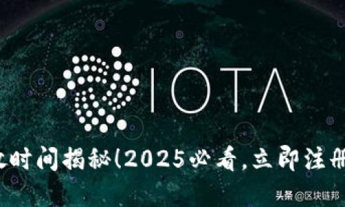 数字钱包开放时间揭秘！2025必看，立即注册体验新未来！