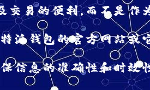 比特派钱包（Bitpie）是一个多币种数字货币钱包，支持多种加密货币的存储和管理。不过，请注意，在我的知识截止日期（2023年10月）时，比特派钱包没有发行自己的代币。

其中的一个重要原因是，比特派钱包的主要功能是为用户提供安全的资产管理平台以及交易的便利，而不是作为一个区块链项目来发行货币。然而，随着区块链行业的快速发展，情况可能会有所改变。

如果你想知道比特派钱包是否计划发行代币，或是有关其最新动态的信息，建议查看比特派钱包的官方网站或它们的社交媒体渠道，通常会在这些渠道上发布最新的消息和更新。

对于投资者或用户来说，了解具体项目的动态以及官方信息是非常重要的，能够帮助确保信息的准确性和时效性。