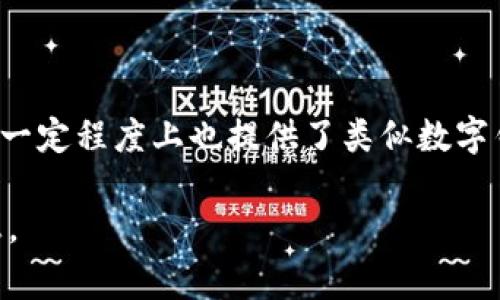 数字钱包通常指的是一种电子支付工具，可以通过手机或其他设备进行交易。邮政银行作为一家大型金融机构，在一定程度上也提供了类似数字钱包的服务。具体来说，邮政银行有自己的移动银行应用，用户可以通过该应用进行在线转账、支付以及管理账户。 

如果你想了解邮政银行具体的数字钱包服务或相关应用，请访问其官方网站或联系组织的客服以获得最新的信息。