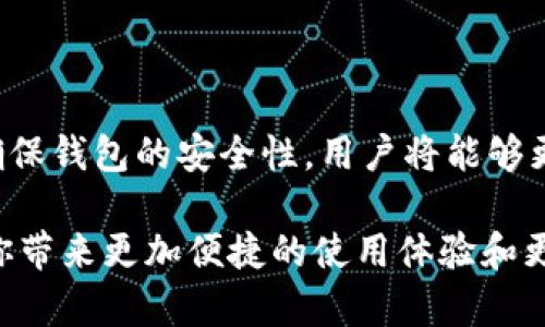 niaoti2025必看：立即下载最安全的数字货币钱包电脑版！/niaoti  
数字货币钱包, 电脑版, 下载, 安全性/guanjianci

引言
在当今数字化经济迅速发展的背景下，数字货币已经逐渐成为一种主流的投资和交易方式。随着比特币、以太坊等各种数字资产的崛起，如何安全地存储和管理这些资产变得尤为重要。在这方面，数字货币钱包就显得不可或缺。尤其是电脑版的数字货币钱包，能够为用户提供更大的屏幕和更便捷的操作体验。本文将深入探讨如何选择和下载安全的数字货币钱包电脑版，并提供一些实用建议，以帮助用户顺利进入数字货币的世界。

数字货币钱包的种类
首先，我们需要了解数字货币钱包的基本种类。通常，数字货币钱包可以分为热钱包和冷钱包。热钱包是指始终在线的钱包，通常方便快捷，但由于连接互联网的特性，安全性相对较低。相反，冷钱包则是在离线状态下存储数字资产，安全性较高，但使用时需要特别的步骤进行操作。

此外，数字货币钱包还可以根据其平台进一步细分为桌面钱包、移动钱包和网页钱包。电脑版的数字货币钱包属于桌面钱包，其最大的优点在于提供强大的功能和相对较高的安全性。由于有更大的显示屏，用户在进行交易和查看账户信息时，可以得到更加直观和便捷的体验。

选择信誉良好的数字货币钱包
当我们决定下载数字货币钱包电脑版时，选择一个信誉良好的钱包是至关重要的。市场上存在着许多钱包服务，有些可能存在安全隐患，甚至可能是诈骗平台。因此，用户在选择时需要考虑以下几个因素。

首先，查看钱包的安全性。一个靠谱的数字货币钱包通常会采用多重验证机制，比如两步验证、密码保护等。这些措施能有效防止未经授权的访问和资金盗窃。

其次，评估钱包的用户评价和反馈。在互联网上，有许多平台提供关于钱包的使用经历和评价，通过这些评价，用户可以大致了解这个钱包的可靠性和安全性。同时，关注钱包的开发团队背景也是很重要的，通常成熟且有口碑的钱包，其开发团队会有专业的技术支持和持续的更新维护。

如何下载数字货币钱包电脑版
下载数字货币钱包电脑版的过程其实相对简单，但用户仍需谨慎对待，以确保下载到的是官方版本。以下是详细的操作步骤：

第一步，访问钱包的官方网站。确保所访问的官网地址是正确的，以防止下载到假冒的或恶意的软件。建议优先选用知名的品牌，如“比特币核心钱包”、“以太坊钱包”等。

第二步，在官网上找到下载链接。通常情况下，网站的首页会有“下载”或“获取钱包”的明显链接，用户只需点击即可进入下载页面。

第三步，选择与自己操作系统相对应的版本。如果你的电脑是Windows系统，确保选择Windows版本；如果是Mac系统，则选择Mac版本。这是因为不同的操作系统对软件的兼容性有影响。

第四步，下载并安装软件。下载完成后，根据提示进行安装。在安装过程中，用户需注意软件的权限请求，尽量避免随意授权。同时，安装完成后，打开软件并按照提示创建或导入钱包。

确保数字货币钱包的安全性
下载完成后，保护数字货币钱包的安全性同样重要。以下是一些强化安全性的建议：

首先，设置强密码。由于数字货币钱包直接关系到资金的安全，用户必须设置一个复杂且难以猜测的密码。通常建议使用大小写字母、数字及特殊字符的组合，以增强密码的强度。

其次，启用双重验证。双重验证是一种增强账户安全性的措施。在每次登录钱包时，需要提供额外的身份验证代码。这一措施能大大降低账号被盗的风险。

此外，定期备份钱包文件也是保护数字资产的重要方式。用户可以将钱包文件保存在安全的地方，如外部硬盘或云存储中，确保在电脑出现故障时不会丢失资产。

总结
在当今数字货币不断发展的时代，选择并下载一个安全的数字货币钱包电脑版显得尤为重要。通过了解钱包的种类，选择信誉良好的品牌，并进行正确下载，再通过设置强密码和启用双重验证等方式确保钱包的安全性，用户将能够更方便、安心地管理自己的数字资产。

如本文所述，2025年必看数字货币钱包电脑版，让我们立即行动起来，保障你的数字资产安全，顺利踏入区块链的世界，抓住未来的机遇！无论你是新手还是经验丰富的投资者，适合自己的钱包总能为你带来更加便捷的使用体验和更高的资产安全保障。