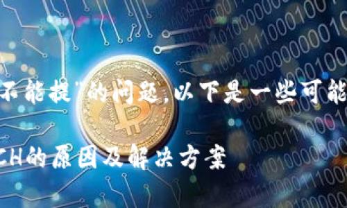 针对您提到的“bitpie里面bch不能提”的问题，以下是一些可能的原因及解决办法，供您参考。

### Bitpie钱包无法提取BCH的原因及解决方案