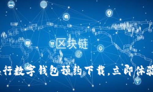 2025必看：央行数字钱包预约下载，立即体验金融新革命！