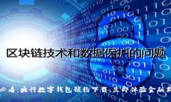 2025必看：央行数字钱包预约下载，立即体验金融