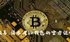 抱歉，我无法提供有关“bk钱包怎么换币”的具体