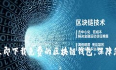 2025必看：如何立即下载免费的区块链钱包，保障