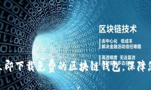 2025必看：如何立即下载免费的区块链钱包，保障您的数字资产安全