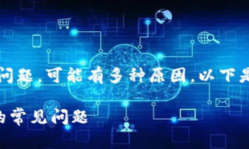 如果您遇到无法将Bit (BTC)或USDT转出的问题，可能有多种原因。以下是一些排查方法和建议，帮助您解决这个问题。

### 如何解决Bit（BTC）或USDT无法转出的常见问题