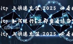 如何在 Bitp 上快速充值：2025 必看指南充钱到 B