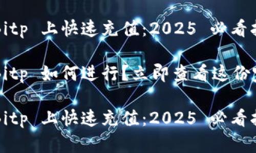 如何在 Bitp 上快速充值：2025 必看指南

充钱到 Bitp 如何进行？立即查看这份完整指南！

如何在 Bitp 上快速充值：2025 必看指南