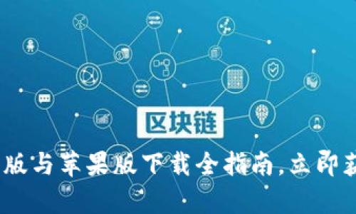 2025必看：比特派钱包安卓版与苹果版下载全指南，立即获取你的数字资产安全保障！