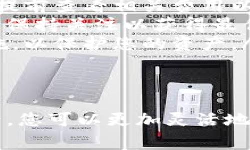 要将B特派（Bihang）中持有的BTC（比特币）转换为USDT（泰达币），可以按照以下步骤进行操作：

第一步：登录B特派账户
首先，打开B特派的官网或APP，并使用您的账户信息进行登录。如果您还没有账户，请根据网站提供的注册流程进行注册。在这一过程中，请确保您提供的信息准确无误，确保账户安全。

第二步：找到交易市场
登录后，您需要进入交易市场。在主界面上，通常会有一个“交易”或“市场”的选项。点击进入，可以看到多种交易对。在这里，您需要找到BTC/USDT的交易对。

第三步：选择交易对
在交易市场中，您可以通过搜索栏输入“BTC”来快速找到BTC/USDT的交易对。选择这对交易后，系统会显示当前的实时交易情况，包括价格、深度和历史交易记录。

第四步：设置交易类型
在交易页面，您通常会看到两种主要的交易方式：市价单和限价单。对于快速转换，市价单是一个不错的选择。选择“市价单”，这意味着您将以当前市场价成交。

第五步：输入转换数量
在市价单设置区域，会要求您输入要转换的BTC数量。请根据您的需求输入相应的数量，并确保您账户中有足够的BTC可供转换。

第六步：确认交易
输入完成后，系统通常会显示您的交易信息，包括您将获得多少USDT和交易手续费。在确认无误后，点击“买入USDT”或者“确认交易”按钮。

第七步：查看交易记录
交易完成后，您可以在“资产”或“交易记录”中查看到此次交易的详细信息。这将确认您已经成功将BTC转换为USDT。

注意事项
在进行币种转换时，有几个方面需要特别注意：
ul
    listrong交易手续费：/strong每笔交易通常会收取一定比例的手续费，建议提前查看相关费用以便做好计算。/li
    listrong市场波动：/strong加密货币市场波动较大，价格可能会迅速变化，请保持关注以获得最佳交易价格。/li
    listrong安全性：/strong确保您的账户启用了双重身份验证和其他安全措施，以保护您的资产。/li
/ul

总结
将BTC转换为USDT的过程相对简单，但需注意交易时机和手续费。熟悉交易流程后，您可以更加灵活地进行数字资产管理，抓住投资机会。希望以上信息能对您有所帮助，祝您交易顺利！