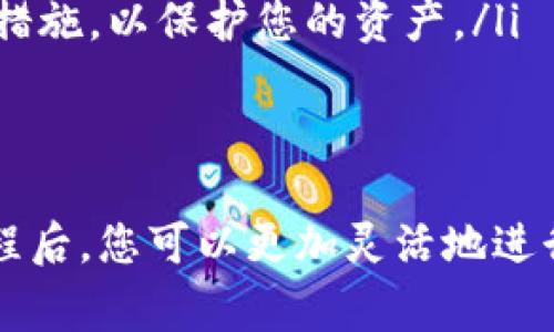 要将B特派（Bihang）中持有的BTC（比特币）转换为USDT（泰达币），可以按照以下步骤进行操作：

第一步：登录B特派账户
首先，打开B特派的官网或APP，并使用您的账户信息进行登录。如果您还没有账户，请根据网站提供的注册流程进行注册。在这一过程中，请确保您提供的信息准确无误，确保账户安全。

第二步：找到交易市场
登录后，您需要进入交易市场。在主界面上，通常会有一个“交易”或“市场”的选项。点击进入，可以看到多种交易对。在这里，您需要找到BTC/USDT的交易对。

第三步：选择交易对
在交易市场中，您可以通过搜索栏输入“BTC”来快速找到BTC/USDT的交易对。选择这对交易后，系统会显示当前的实时交易情况，包括价格、深度和历史交易记录。

第四步：设置交易类型
在交易页面，您通常会看到两种主要的交易方式：市价单和限价单。对于快速转换，市价单是一个不错的选择。选择“市价单”，这意味着您将以当前市场价成交。

第五步：输入转换数量
在市价单设置区域，会要求您输入要转换的BTC数量。请根据您的需求输入相应的数量，并确保您账户中有足够的BTC可供转换。

第六步：确认交易
输入完成后，系统通常会显示您的交易信息，包括您将获得多少USDT和交易手续费。在确认无误后，点击“买入USDT”或者“确认交易”按钮。

第七步：查看交易记录
交易完成后，您可以在“资产”或“交易记录”中查看到此次交易的详细信息。这将确认您已经成功将BTC转换为USDT。

注意事项
在进行币种转换时，有几个方面需要特别注意：
ul
    listrong交易手续费：/strong每笔交易通常会收取一定比例的手续费，建议提前查看相关费用以便做好计算。/li
    listrong市场波动：/strong加密货币市场波动较大，价格可能会迅速变化，请保持关注以获得最佳交易价格。/li
    listrong安全性：/strong确保您的账户启用了双重身份验证和其他安全措施，以保护您的资产。/li
/ul

总结
将BTC转换为USDT的过程相对简单，但需注意交易时机和手续费。熟悉交易流程后，您可以更加灵活地进行数字资产管理，抓住投资机会。希望以上信息能对您有所帮助，祝您交易顺利！