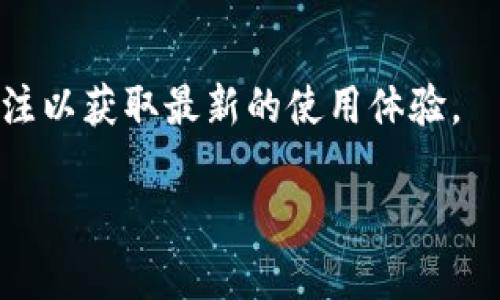 以下是有关如何打开数字钱包收款语音的详细指南。请参考以下步骤。

### 如何打开数字钱包收款语音功能

#### 1. 确认支持的数字钱包类型
首先，您需要确认您使用的数字钱包应用程序（如支付宝、微信支付、Apple Pay、Google Pay等）是否支持收款语音功能。不同的数字钱包具有不同的功能，首先确保您的应用程序版本是最新的，以便获得最新的功能和安全性。

#### 2. 更新应用程序
前往应用商店（如App Store或Google Play）更新您的数字钱包应用程序。老版本的应用可能没有语音收款的选项，因此请确保下载最新版本。

#### 3. 进入设置菜单
打开您的数字钱包应用，找到并进入设置菜单。通常，设置菜单可以通过点击主界面的“我”或者“账户”图标找到。进入设置后，您可能会看到一系列的功能选项。

#### 4. 找到语音设置
在设置菜单中，查找“语音收款”或“语音提示”的选项。有些应用可能将该选项放在“辅助功能”或者“支付设置”下。点击进入，如果该功能尚未启用，您可能需要手动开启。

#### 5. 开启收款语音功能
在找到的语音设置中，您可以选择开启或关闭收款语音功能。通常情况下，您只需点击开关按钮，确保它显示为“开启”状态。部分应用可能还会提示您选择语言或声音类型。

#### 6. 配置语音提醒选项
一些数字钱包应用允许您自定义语音提示的内容。例如，您可以设置语音提示为“收到付款”或“交易成功”。查看其他可选项，以便按照您的需求进行设置。

#### 7. 测试语音功能
完成以上设置后，建议您进行一次小额的测试交易。通过发送或请求付款来检查语音功能是否正常工作。这不仅可以确保您正确完成设置，还可以让您熟悉交易过程中的语音提示。

#### 8. 关注隐私和安全性
使用数字钱包时，务必关注个人隐私和安全性。使用语音收款功能时，确保在安全的环境中操作，避免在公共场合进行大额交易。同时，定期检查您的账户安全设置，例如使用强密码和启用双重身份验证。

#### 9. 向他人介绍语音收款功能
如果您发现数字钱包的语音收款功能十分便利，可以考虑向家人和朋友推荐。您可以直接向他们演示如何开启该功能，帮助他们更好地使用数字钱包进行日常交易。

#### 总结
打开数字钱包的收款语音功能是一个相对简单的过程，只要按照上述步骤操作，就可以轻松享受语音提示带来的便利。不论是在商店收款、朋友间转账，还是进行其他形式的电子支付，语音提示都能让交易更加流畅和便捷。希望这一指南能帮助您充分利用数字钱包的功能，提高支付体验。

### 引导话语
如果您在操作过程中遇到问题，不妨查阅官方帮助文档或者联系客户服务。随着科技的发展，数字钱包的功能将不断更新，保持关注以获取最新的使用体验。

希望这些信息能帮助到您！如果有其他问题，欢迎随时询问。