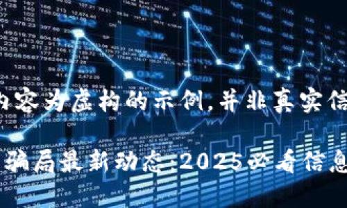 注意：以下内容为虚构的示例，并非真实信息。

比特派钱包骗局最新动态：2025必看信息，立即了解！