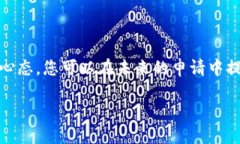 面对B特派授权被拒绝，您该如何应对？在如今快