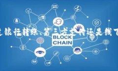 充实B特派钱包余额的方式有几种，不同的平台和