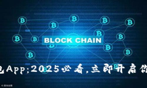 探索Bac数字钱包App：2025必看，立即开启你的数字金融之旅