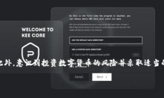 在讨论数字货币钱包密钥的位置之前，我们需要