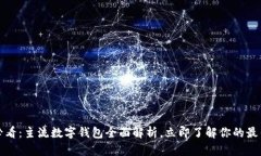 2025必看：主流数字钱包全面解析，立即了解你的