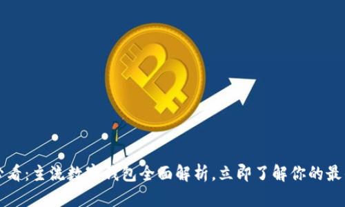 2025必看：主流数字钱包全面解析，立即了解你的最佳选择！