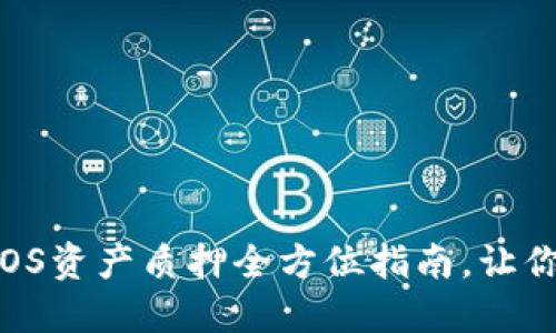 2025必看：B特派EOS资产质押全方位指南，让你立刻掌握投资先机