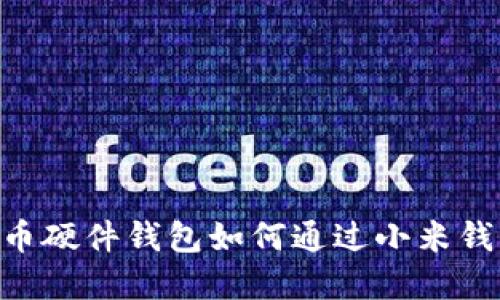 2025必看：数字人民币硬件钱包如何通过小米钱包改变你的支付体验