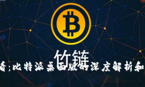 2025必看：比特派桌面版的深度解析和实用指南