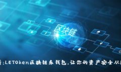 2025必看：LETOken区块链乐钱包，让你的资产安全从