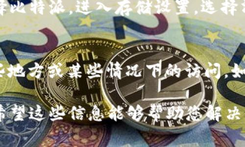 比特派（BitPie）是一款数字资产钱包，用户在使用过程中可能会遇到网络错误。这类问题通常可能由以下几个原因导致，请参考以下内容：

网络连接问题
首先，您需要检查您的网络连接是否稳定。比特派需要依赖网络进行数据的传输和区块链信息的查看。如果网络信号不佳，您可能会遇到“网络错误”的提示。在这种情况下，建议您尝试切换Wi-Fi和移动数据，或重启路由器来解决问题。

服务器故障
其次，比特派的服务器也可能出现故障，这种情况通常是暂时的。您可以通过访问比特派的官方网站或者社交媒体，查看是否有公告或者其他用户遇到类似问题。如果确实是服务器的问题，通常只需耐心等待，问题会被开发团队迅速修复。

应用版本问题
此外，您使用的比特派应用版本可能过于陈旧，导致无法与服务器顺利连接。建议您访问应用商店，检查是否有可用的更新。如果有更新，及时下载并安装最新版本，很多 bug 和网络问题通常会在新版本中得到修复。

缓存和数据问题
如果以上方法都未能解决问题，您可以尝试清除比特派应用的缓存和数据。在设置中找到应用管理，选择比特派，进入存储设置，选择清除缓存和清除数据。注意，清除应用数据可能会导致您需要重新登录，请确保您记得自己的账户信息。

账户安全问题
最后，如果您因为安全设置问题而无法连接网络，也可能出现“网络错误”的提示。比特派可能会限制某些地方或某些情况下的访问。如果您在使用中遇到这个问题，建议检查您的账户安全设置，并确保所有必要的验证步骤都已完成。

如果您依然无法解决问题，可以联系比特派的客服寻求帮助。他们可以提供更专业的指导或技术支持。希望这些信息能够帮助您解决比特派的网络错误问题！