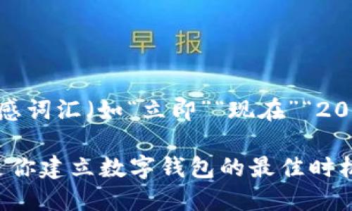 思考一个的，加入时间敏感词汇（如“立即”“现在”“2025必看”），促使读者点击

2025必看：为什么现在是你建立数字钱包的最佳时机？