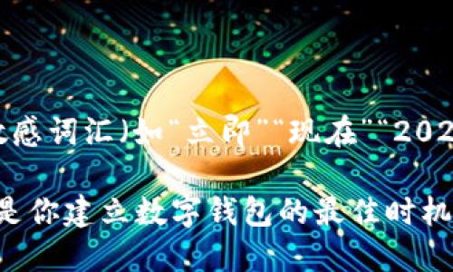 思考一个的，加入时间敏感词汇（如“立即”“现在”“2025必看”），促使读者点击

2025必看：为什么现在是你建立数字钱包的最佳时机？