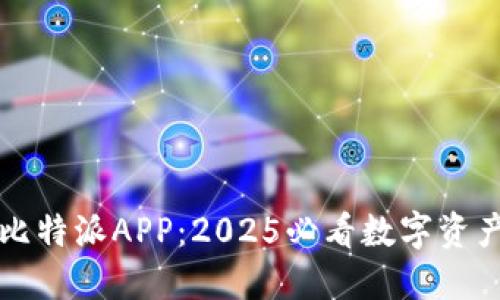 立即下载比特派APP：2025必看数字资产管理工具