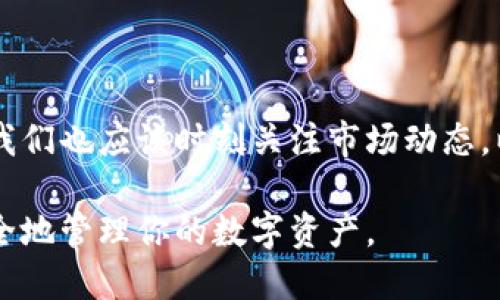 特派钱包（B Wallet）如何收取SHIB币？详细指南及操作步骤

特派钱包, SHIB, 加密货币, 钱包操作/guanjianci

引言
在如今的数字货币世界中，越来越多的人开始接触并使用加密货币。而在这个领域中，以太坊（Ethereum）链上的Shiba Inu（SHIB）币因其独特的社区文化和投资潜力成为了热议的焦点。如果你是一名特派钱包（B Wallet）的用户，并希望了解如何接收SHIB币，那么这篇文章将为你提供详细的操作指南。

特派钱包简介
特派钱包结合了安全性与易用性，旨在为用户提供一个可靠的数字资产管理平台。作为一个多币种钱包，特派钱包不仅支持比特币（BTC）、以太坊（ETH）等主流货币，还涵盖了众多小众币种，包括SHIB。因此，了解如何在该钱包中接收SHIB，对于想要投资这一币种的用户显得尤为重要。

什么是SHIB币？
SHIB币，作为一款在以太坊网络上运行的去中心化加密货币，得到了众多投资者的热爱。其社区以“狗狗币杀手”而自豪，目标是构建一个庞大的去中心化金融（DeFi）生态圈。此外，SHIB币的供应量极大，使得其在投资时具有一定的可玩性和潜力。然而，作为一种投资工具，SHIB币也伴随着一定的风险，因此了解如何安全地管理和接收SHIB币至关重要。

如何在特派钱包中接收SHIB币？
接下来，我们将详细介绍如何在特派钱包中成功接收SHIB币的步骤：

h4步骤一：安装特派钱包/h4
首先，如果你还没有下载特派钱包，可以前往官方网站或应用商店下载并安装。特派钱包支持多个平台，包括安卓和iOS。确保下载的是官方版本，以保障钱包的安全性。

h4步骤二：创建或导入钱包/h4
安装完成后，打开特派钱包。你可以选择创建新钱包或导入已有的钱包。如果是首次使用，请选择“创建新钱包”，并按照提示设置安全密码以及备份恢复种子。备份恢复种子对于确保你未来能够安全访问钱包至关重要。

h4步骤三：添加SHIB币/h4
在特派钱包的主界面，找到“添加币种”选项。点击后可以看到一个币种列表，搜索“SHIB”并选择它。确保在确认添加币种之前仔细核对，以免误添加其他币种。

h4步骤四：获取SHIB收款地址/h4
一旦成功添加SHIB币，你可以在钱包中找到相应的选项来获取收款地址。点击“接收”按钮，特派钱包将展示一个以SHIB币为单位的收款地址。这个地址将用于接收其他用户或交易平台向你发送的SHIB币。

h4步骤五：分享你的收款地址/h4
现在，你可以将这个收款地址分享给其他人，或在交易平台上输入此地址，以便接收SHIB币。请注意，务必确保分享的地址无误，因为任何错误都会导致资金的丢失。

h4步骤六：确认交易状态/h4
在支出SHIB币后，可以通过特派钱包查看交易的状态。通常，你可以在钱包内的交易记录中找到相应的信息。交易完成后，SHIB币将自动添加到你的钱包余额中。

注意事项
在使用特派钱包接收SHIB币时，还有一些注意事项需要牢记：
ul
    listrong安全性：/strong确保你的钱包安全，不要透露密码和恢复种子给任何人。同时，建议定期备份钱包数据。/li
    listrong网络费用：/strong在接收交易时可能需要支付一些网络费用，确保在接收时了解当前的以太坊网络费用，以避免不必要的延迟。/li
    listrong环境影响：/strong由于以太坊网络运行的特性，SHIB币的交易需要消耗一定的电力和网络资源，保持对这些影响的关注。/li
/ul

总结
通过上述步骤，即便是数字货币新手也能够成功在特派钱包中接收SHIB币。随着加密货币市场的不断发展，掌握最终的管理和交易技能将变得越发重要。同时，我们也应该时刻关注市场动态，以便做出明智的投资决策。

希望这篇指南对你有所帮助，让你在数字货币的世界中更加游刃有余。未来，SHIB币的市场动向仍将受到广泛关注，持续关注相关资讯将有利于你把握机会，安全地管理你的数字资产。