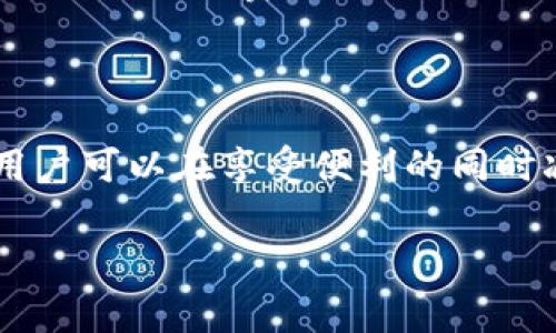 特派钱包手续费的计算方式详解

在当前的数字经济时代，电子支付和数字货币的使用越来越普遍，特派钱包作为一款备受欢迎的支付工具，其手续费的计算方式是许多用户关注的重点问题。本文将详细介绍特派钱包的手续费，包括其收费标准、计算方式以及如何减少手续费支出等方面的信息，帮助您更好地理解和使用这个便捷的支付工具。

一、特派钱包手续费概述

特派钱包是一款集成了多种支付功能的移动支付应用，用户可以通过特派钱包进行网上购物、转账、缴费等多项业务。手续费是特派钱包在为用户提供服务时收取的一部分费用，主要用于维持平台的运营和技术支持。

一般而言，特派钱包的手续费主要包括充值手续费、提现手续费和转账手续费等。不同的业务类型，其手续费标准及计算方式可能会有所不同。

二、特派钱包的收费标准

特派钱包的手续费收费标准相对透明，具体情况如下：

ul
    listrong充值手续费：/strong在某些情况下，用户在使用银行卡或网银进行充值时可能会产生一定的手续费，通常为充值金额的0.1%-2%不等。具体收费标准需参考特派钱包的官方公告或用户协议。/li
    listrong提现手续费：/strong用户将钱包余额提现到银行卡时，通常会收取一定比例的手续费。一般来说，最低手续费为1元起，超过一定金额后按提现金额的1%收取。/li
    listrong转账手续费：/strong特派钱包在用户进行转账操作时，可能会收取一定的手续费。通常情况下，个人对个人转账手续费较低，商业转账手续费相对较高。/li
/ul

三、特派钱包手续费的计算方式

特派钱包的手续费计算主要依赖于具体的交易金额和手续费率。以下是一些实例，帮助用户更好地理解手续费的计算方式：

ul
    li假设用户充值1000元，手续费为1.5%。那么充值手续费 = 1000元 × 1.5% = 15元。/li
    li当用户需要提现500元，提现手续费按比例计算，假设手续费为1%。那么提现手续费 = 500元 × 1% = 5元。/li
    li对于用户之间的转账，如果转账金额为2000元，假设手续费为0.5%。那么转账手续费 = 2000元 × 0.5% = 10元。/li
/ul

四、如何减少特派钱包手续费支出

虽然特派钱包的手续费相对透明，但用户仍然可以通过一些策略来减少手续费的支出：

ul
    listrong选择最佳充值方式：/strong不同的充值方式可能会产生不同的手续费，用户可以关注特派钱包的促销活动，选择手续费较低的充值渠道。/li
    listrong合并小额提现：/strong如果用户经常进行小额提现，可以考虑将小额余额合并成较大金额进行提现，以减少手续费的总支出。/li
    listrong参加优惠活动：/strong特派钱包时常会推出一些优惠活动，比如某些时间段内的免手续费活动，用户可以借此机会进行交易以节省费用。/li
/ul

五、为什么了解手续费重要

了解特派钱包的手续费结构不仅可以帮助用户在使用时做出更明智的决策，还能帮助用户更好地管理个人财务。

此外，随着电子支付市场的竞争加剧，许多支付平台都在不断服务。了解手续费的变化趋势可以让用户在选择支付工具时有更全面的考量。

总之，特派钱包的手续费计算方式较为简单明了，但用户在实际使用时仍需根据具体情况进行判断和选择，以保证能享受到最优质的服务，减少不必要的费用。

总结

特派钱包手续费的计算方式直接影响用户的使用成本，因此了解其收费标准及计算方式至关重要。通过合理规划交易方式和参与优惠活动，用户可以在享受便利的同时减少手续费支出。希望本文能够帮助您更深入地理解特派钱包的手续费问题，从而提升使用体验。

特派钱包, 手续费, 电子支付, 费用管理/guanjianci