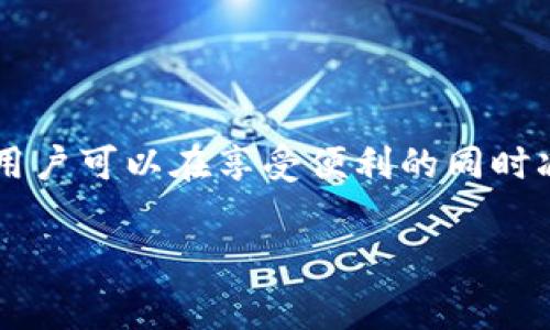 特派钱包手续费的计算方式详解

在当前的数字经济时代，电子支付和数字货币的使用越来越普遍，特派钱包作为一款备受欢迎的支付工具，其手续费的计算方式是许多用户关注的重点问题。本文将详细介绍特派钱包的手续费，包括其收费标准、计算方式以及如何减少手续费支出等方面的信息，帮助您更好地理解和使用这个便捷的支付工具。

一、特派钱包手续费概述

特派钱包是一款集成了多种支付功能的移动支付应用，用户可以通过特派钱包进行网上购物、转账、缴费等多项业务。手续费是特派钱包在为用户提供服务时收取的一部分费用，主要用于维持平台的运营和技术支持。

一般而言，特派钱包的手续费主要包括充值手续费、提现手续费和转账手续费等。不同的业务类型，其手续费标准及计算方式可能会有所不同。

二、特派钱包的收费标准

特派钱包的手续费收费标准相对透明，具体情况如下：

ul
    listrong充值手续费：/strong在某些情况下，用户在使用银行卡或网银进行充值时可能会产生一定的手续费，通常为充值金额的0.1%-2%不等。具体收费标准需参考特派钱包的官方公告或用户协议。/li
    listrong提现手续费：/strong用户将钱包余额提现到银行卡时，通常会收取一定比例的手续费。一般来说，最低手续费为1元起，超过一定金额后按提现金额的1%收取。/li
    listrong转账手续费：/strong特派钱包在用户进行转账操作时，可能会收取一定的手续费。通常情况下，个人对个人转账手续费较低，商业转账手续费相对较高。/li
/ul

三、特派钱包手续费的计算方式

特派钱包的手续费计算主要依赖于具体的交易金额和手续费率。以下是一些实例，帮助用户更好地理解手续费的计算方式：

ul
    li假设用户充值1000元，手续费为1.5%。那么充值手续费 = 1000元 × 1.5% = 15元。/li
    li当用户需要提现500元，提现手续费按比例计算，假设手续费为1%。那么提现手续费 = 500元 × 1% = 5元。/li
    li对于用户之间的转账，如果转账金额为2000元，假设手续费为0.5%。那么转账手续费 = 2000元 × 0.5% = 10元。/li
/ul

四、如何减少特派钱包手续费支出

虽然特派钱包的手续费相对透明，但用户仍然可以通过一些策略来减少手续费的支出：

ul
    listrong选择最佳充值方式：/strong不同的充值方式可能会产生不同的手续费，用户可以关注特派钱包的促销活动，选择手续费较低的充值渠道。/li
    listrong合并小额提现：/strong如果用户经常进行小额提现，可以考虑将小额余额合并成较大金额进行提现，以减少手续费的总支出。/li
    listrong参加优惠活动：/strong特派钱包时常会推出一些优惠活动，比如某些时间段内的免手续费活动，用户可以借此机会进行交易以节省费用。/li
/ul

五、为什么了解手续费重要

了解特派钱包的手续费结构不仅可以帮助用户在使用时做出更明智的决策，还能帮助用户更好地管理个人财务。

此外，随着电子支付市场的竞争加剧，许多支付平台都在不断服务。了解手续费的变化趋势可以让用户在选择支付工具时有更全面的考量。

总之，特派钱包的手续费计算方式较为简单明了，但用户在实际使用时仍需根据具体情况进行判断和选择，以保证能享受到最优质的服务，减少不必要的费用。

总结

特派钱包手续费的计算方式直接影响用户的使用成本，因此了解其收费标准及计算方式至关重要。通过合理规划交易方式和参与优惠活动，用户可以在享受便利的同时减少手续费支出。希望本文能够帮助您更深入地理解特派钱包的手续费问题，从而提升使用体验。

特派钱包, 手续费, 电子支付, 费用管理/guanjianci