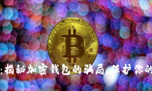 2025必看：揭秘加密钱包的骗局，保护你的数字资产！