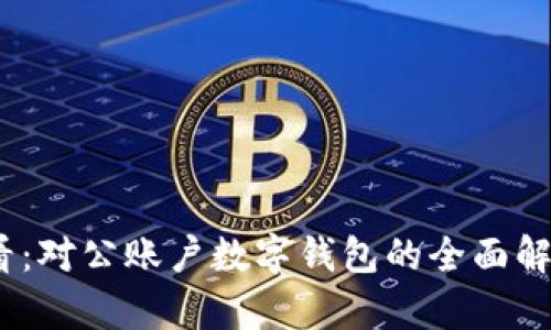2025必看：对公账户数字钱包的全面解析与用途