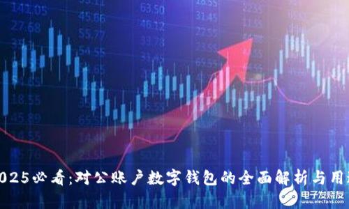 2025必看：对公账户数字钱包的全面解析与用途